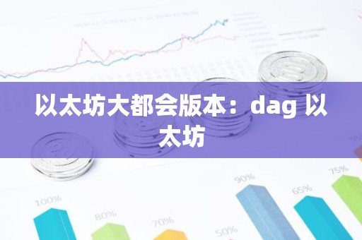 以太坊大都会版本：dag 以太坊