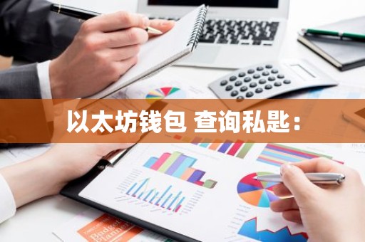 以太坊钱包 查询私匙：