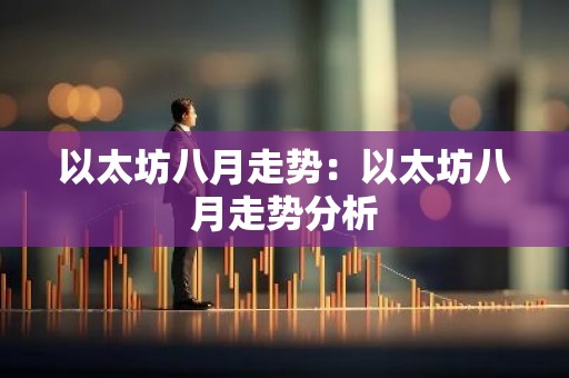 以太坊八月走势：以太坊八月走势分析