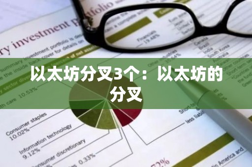 以太坊分叉3个：以太坊的分叉