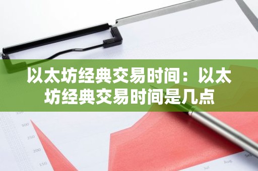 以太坊经典交易时间：以太坊经典交易时间是几点