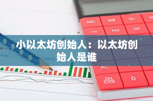 小以太坊创始人：以太坊创始人是谁