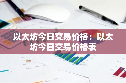以太坊今日交易价格：以太坊今日交易价格表