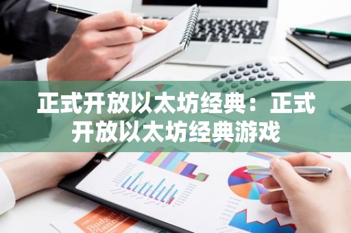 正式开放以太坊经典：正式开放以太坊经典游戏