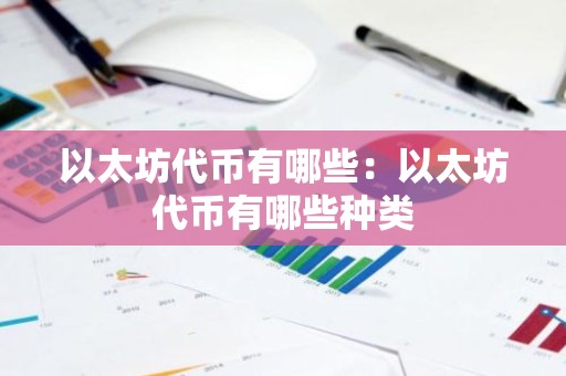 以太坊代币有哪些：以太坊代币有哪些种类