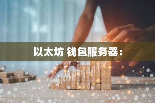 以太坊 钱包服务器：