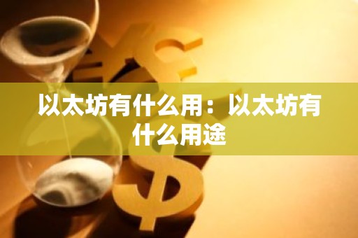 以太坊有什么用：以太坊有什么用途