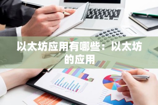 以太坊应用有哪些：以太坊的应用