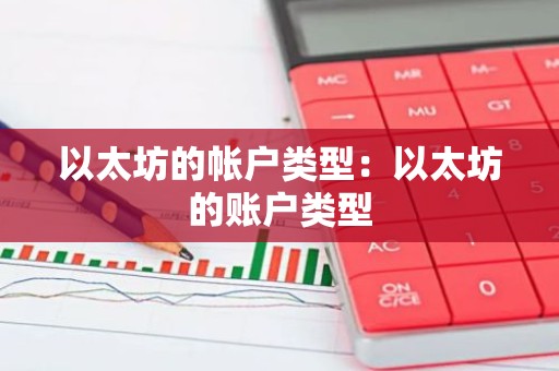 以太坊的帐户类型：以太坊的账户类型