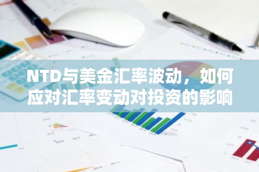 NTD与美金汇率波动，如何应对汇率变动对投资的影响？