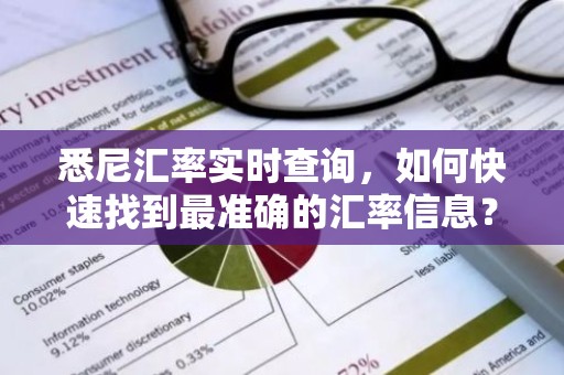 悉尼汇率实时查询，如何快速找到最准确的汇率信息？