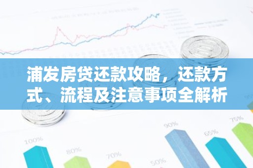 浦发房贷还款攻略，还款方式、流程及注意事项全解析
