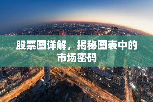 股票图详解，揭秘图表中的市场密码