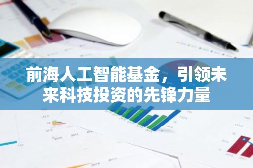 前海人工智能基金，引领未来科技投资的先锋力量