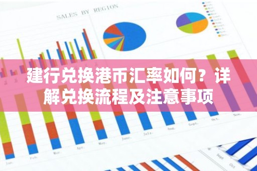 建行兑换港币汇率如何？详解兑换流程及注意事项
