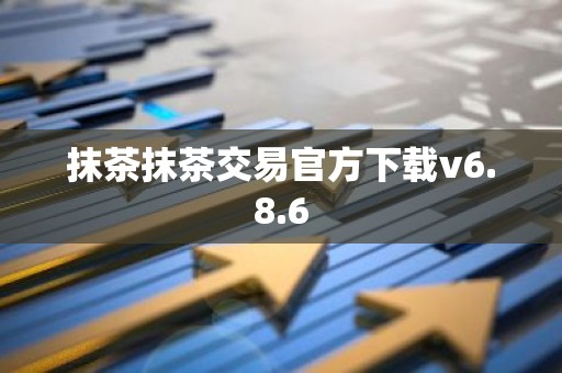 抹茶抹茶交易官方下载v6.8.6