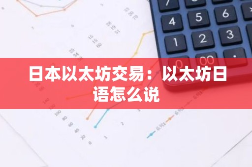 日本以太坊交易：以太坊日语怎么说