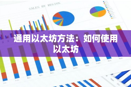通用以太坊方法：如何使用以太坊