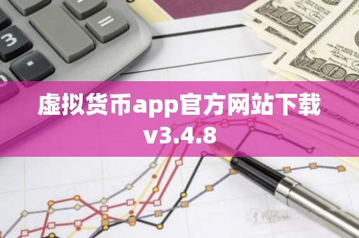 虚拟货币app官方网站下载v3.4.8