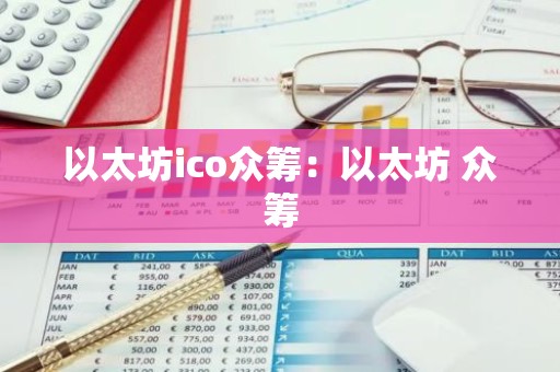 以太坊ico众筹：以太坊 众筹