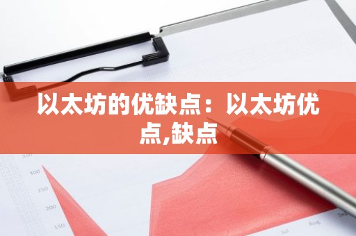 以太坊的优缺点：以太坊优点,缺点