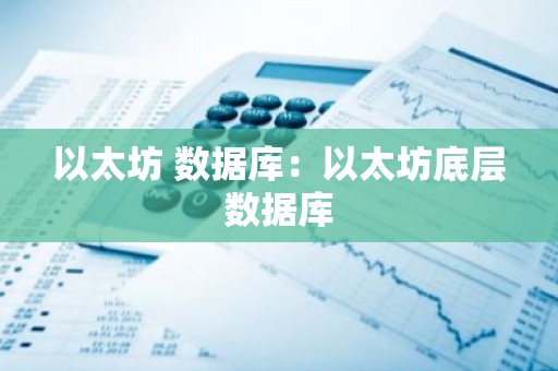 以太坊 数据库：以太坊底层数据库