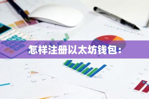 怎样注册以太坊钱包：