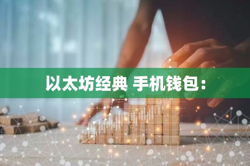 以太坊经典 手机钱包：