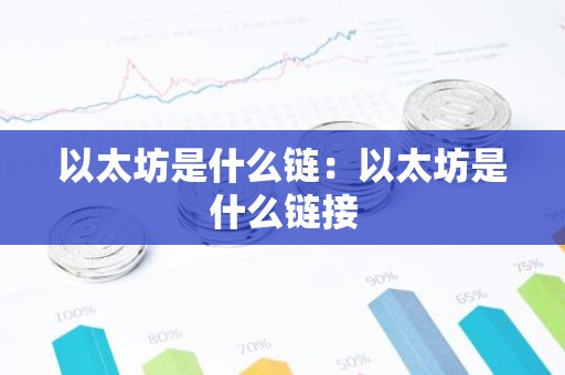 以太坊是什么链：以太坊是什么链接