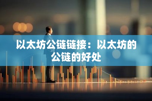以太坊公链链接：以太坊的公链的好处