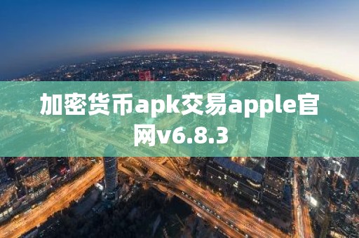 加密货币apk交易apple官网v6.8.3