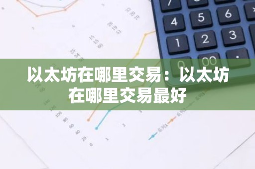 以太坊在哪里交易：以太坊在哪里交易最好