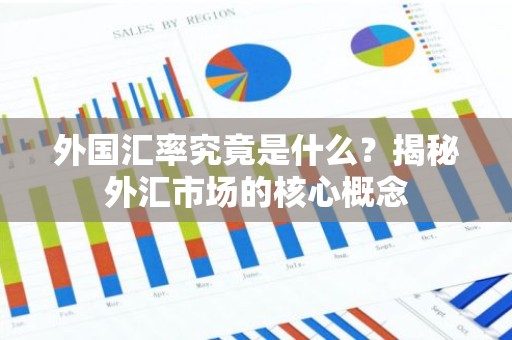 外国汇率究竟是什么？揭秘外汇市场的核心概念