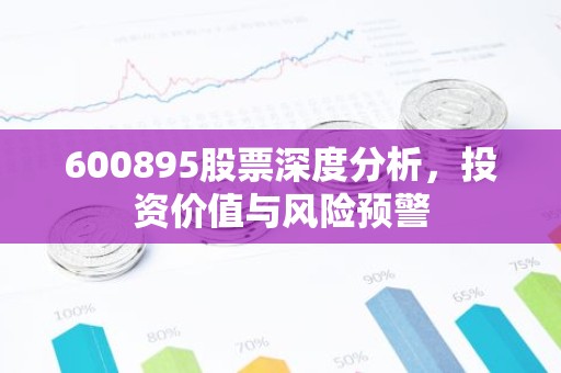 600895股票深度分析，投资价值与风险预警