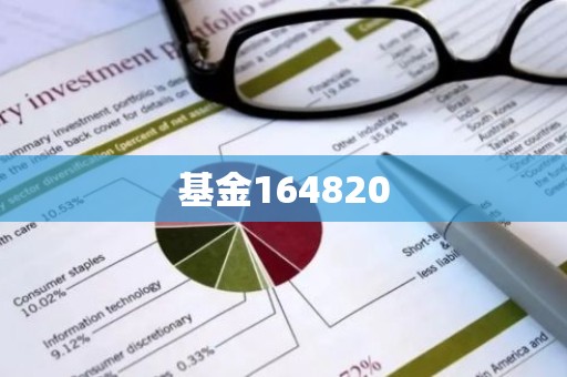 基金164820