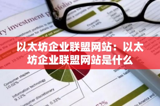以太坊企业联盟网站：以太坊企业联盟网站是什么