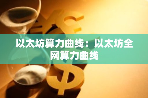 以太坊算力曲线：以太坊全网算力曲线