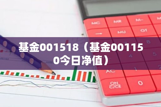 基金001518（基金001150今日净值）