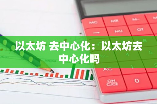 以太坊 去中心化：以太坊去中心化吗