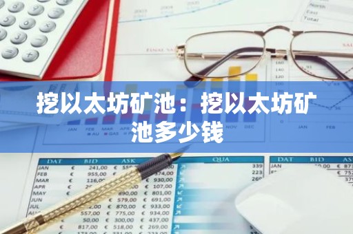 挖以太坊矿池：挖以太坊矿池多少钱