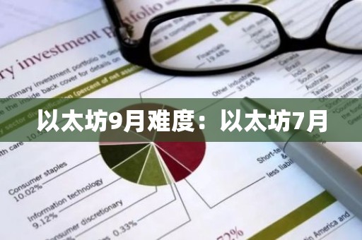 以太坊9月难度：以太坊7月