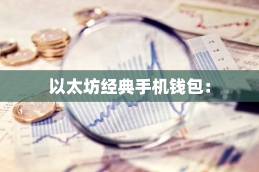 以太坊经典手机钱包：