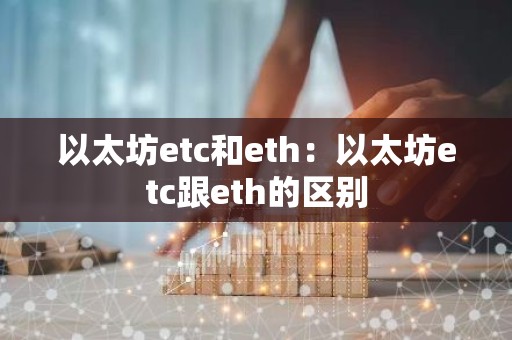 以太坊etc和eth：以太坊etc跟eth的区别