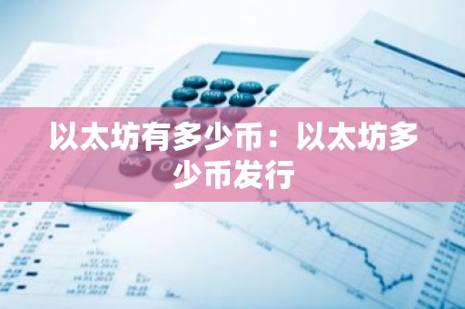 以太坊有多少币：以太坊多少币发行