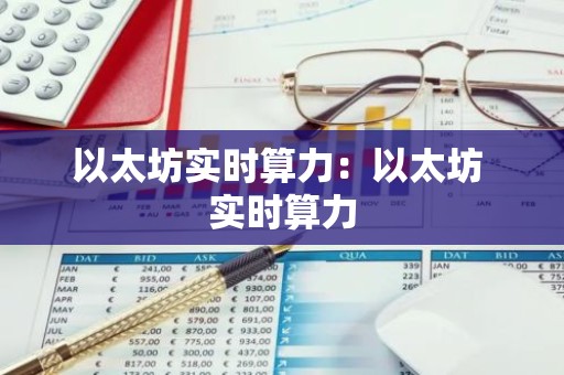 以太坊实时算力：以太坊 实时算力