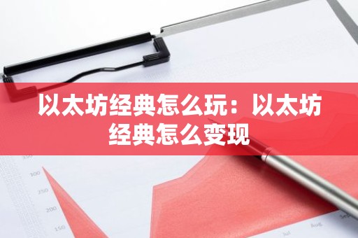 以太坊经典怎么玩：以太坊经典怎么变现