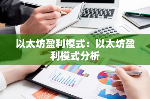 以太坊盈利模式：以太坊盈利模式分析