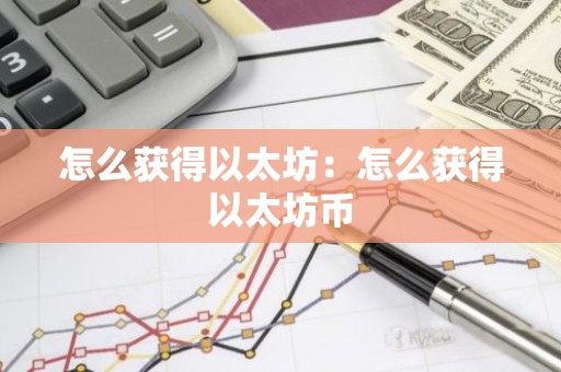 怎么获得以太坊：怎么获得以太坊币