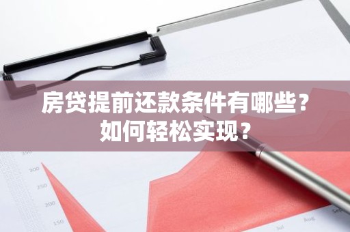 房贷提前还款条件有哪些？如何轻松实现？