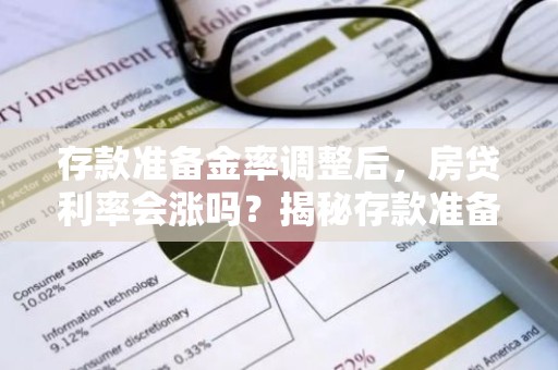 存款准备金率调整后，房贷利率会涨吗？揭秘存款准备金率与房贷之间的关系